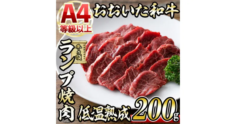 【ふるさと納税】おおいた和牛 ランプ 焼肉 (200g) 国産 牛肉 肉 霜降り 低温熟成 A4 和牛 ブランド牛 BBQ 冷凍 大分県 佐伯市【DH241】【(株)ネクサ】