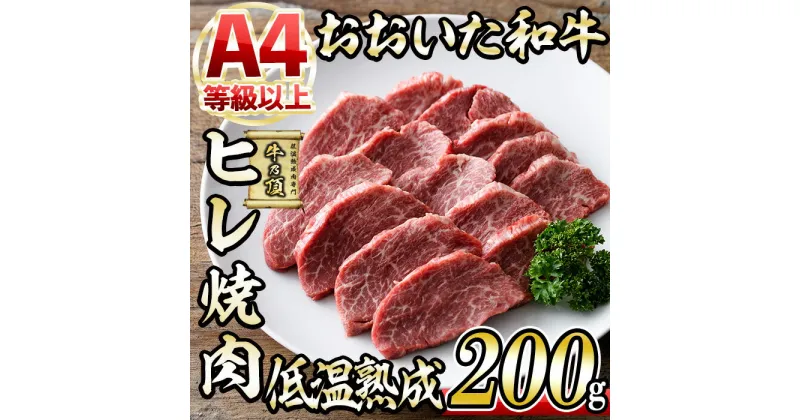 【ふるさと納税】おおいた和牛 ヒレ 焼肉 (200g) 国産 牛肉 肉 霜降り 低温熟成 A4 和牛 ブランド牛 BBQ 冷凍 大分県 佐伯市【DH242】【(株)ネクサ】