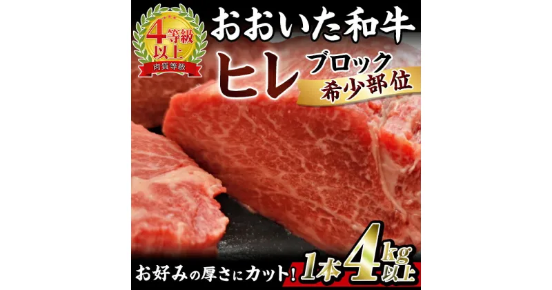 【ふるさと納税】おおいた 和牛 ヒレ 塊 (4kg以上・1本) 国産 ステーキ 牛肉 豊後牛 BBQ バーベキュー 焼肉 ヒレ ヒレ肉 塊肉 惣菜 大分県 佐伯市【BD207】【西日本畜産 (株)】