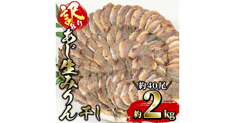 【ふるさと納税】＜訳あり・業務用＞あじの生みりん干し (計約2kg・約40尾) 干物 ひもの 鯵 アジ お酒のおつまみ 大分県 佐伯市 【GH003】【増野善雄商店】