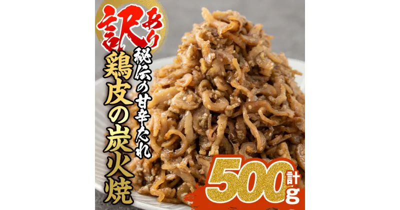 【ふるさと納税】＜訳あり・業務用＞鶏皮の炭火焼 (計500g・100g×5P) 肉 お肉 鶏肉 鳥肉 皮 鳥皮 とり 小分け 簡単調理 料理 おかず おつまみ 惣菜 冷凍 大分県 佐伯市 【FJ07】【由紀ノ屋 (株)】