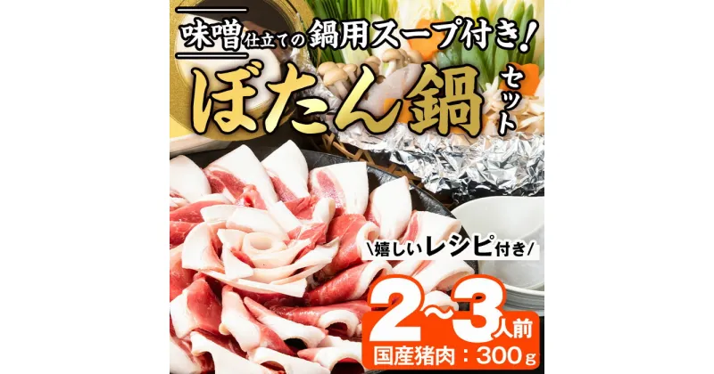 【ふるさと納税】ぼたん鍋セット (2-3人前・天然猪肉300g+特製味噌味猪骨スープ500cc) 猪 猪肉 お肉 鍋 ジビエ ジビエ料理 味噌鍋 冷凍 大分県 佐伯市 【FJ06】【由紀ノ屋 (株)】