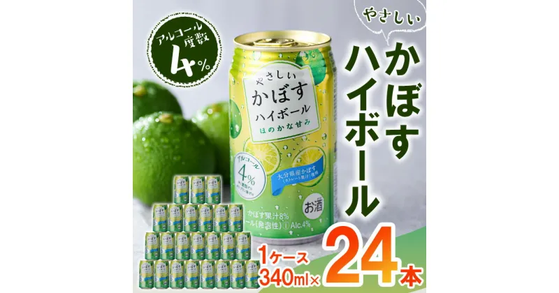 【ふるさと納税】やさしいかぼすハイボール (1ケース・340ml×24本) 酎ハイ チュウハイ 缶チューハイ ストレート果汁 糖類ゼロ プリン体ゼロ 炭酸 柑橘 酒 お酒 さけ 果汁 大分県 佐伯市 【GF004】【 (有)佐伯食肉センター】