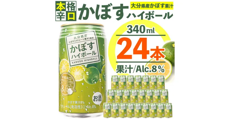 【ふるさと納税】スッキリ!かぼすハイボール (340ml×24本) カボス ハイボール アルコール 8％ お酒 酒 大分県 佐伯市 【DR07】【(有)プロフィット】