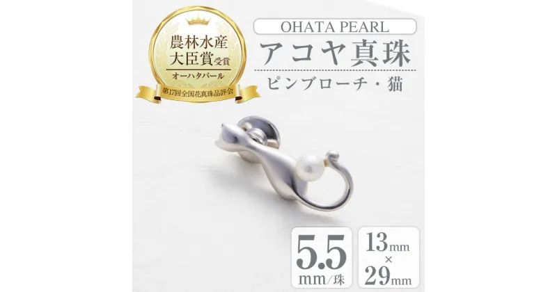 【ふるさと納税】アコヤ真珠 ピンブローチ 猫 (5.5mm珠) 真珠 パール ブローチ 猫 フォーマル パーティー 結婚式 冠婚葬祭 大分県 佐伯市【AF41】【(有)オーハタパール】