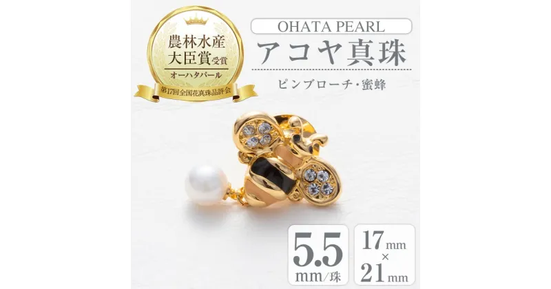 【ふるさと納税】アコヤ真珠 ピンブローチ 蜜蜂 (5.5mm珠) 真珠 パール ブローチ 蜜蜂 フォーマル パーティー 結婚式 冠婚葬祭 大分県 佐伯市【AF43】【(有)オーハタパール】