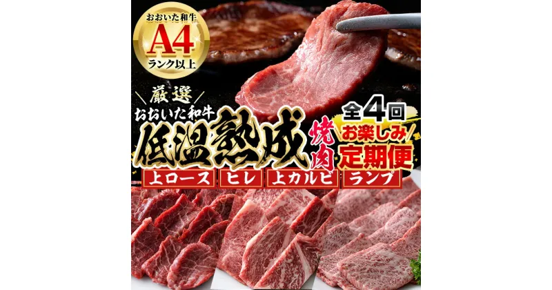 【ふるさと納税】＜定期便・全4回＞おおいた和牛 低温熟成 焼肉 お楽しみ 定期便 (3ヶ月ごとにお届け) 国産 牛肉 肉 霜降り A4 上ロース ヒレ 上カルビ ランプ 和牛 ブランド牛 冷凍 大分県 佐伯市【DH246】【(株)ネクサ】