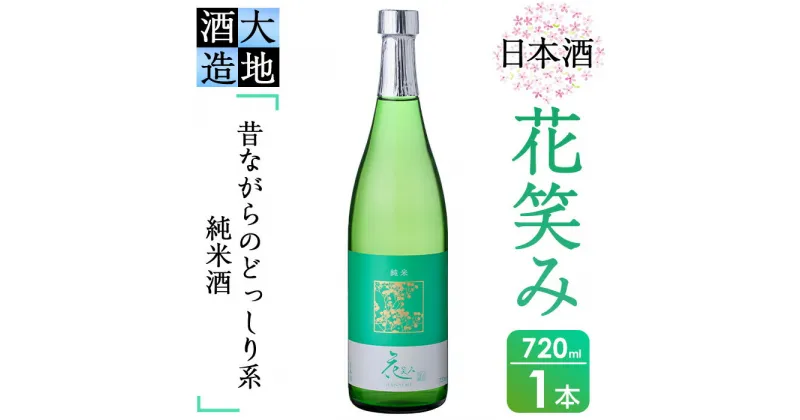 【ふるさと納税】花笑み 純米酒 (720ml) 酒 お酒 日本酒 地酒 アルコール 飲料 辛口 大分県 佐伯市 【FG01】【尺間嶽酒店】