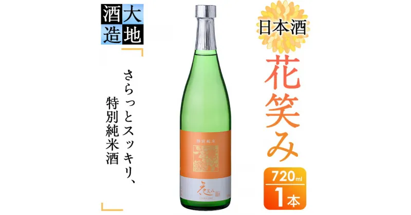 【ふるさと納税】花笑み 特別純米酒 (720ml) 酒 お酒 日本酒 地酒 アルコール 飲料 大分県 佐伯市 【FG02】【尺間嶽酒店】