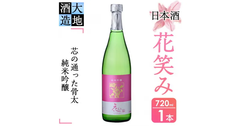 【ふるさと納税】【令和元年 再起の酒蔵】花笑み純米吟醸酒(720ml・1本)【FG03】【尺間嶽酒店】