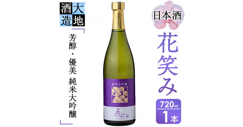 【ふるさと納税】【令和元年 再起の酒蔵】花笑み純米大吟醸酒(720ml・1本)【FG04】【尺間嶽酒店】