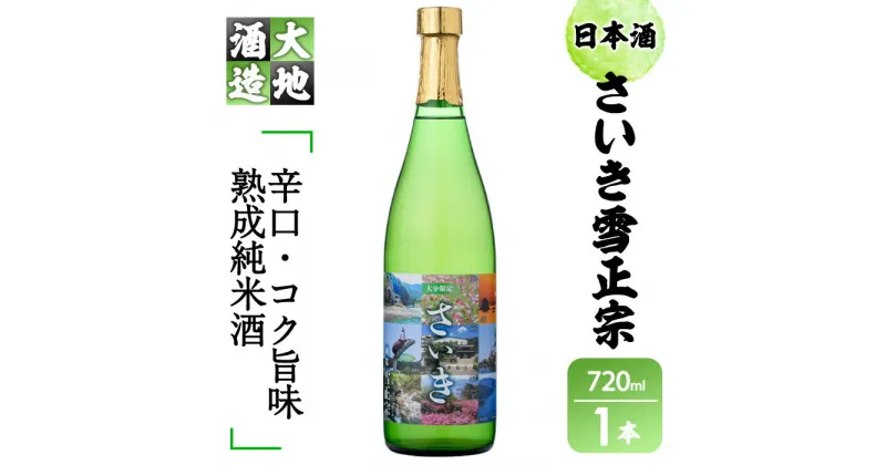 【ふるさと納税】熟成純米酒 さいき雪正宗 (720ml) 酒 お酒 日本酒 地酒 アルコール 飲料 辛口 大分県 佐伯市 【FG06】【尺間嶽酒店】