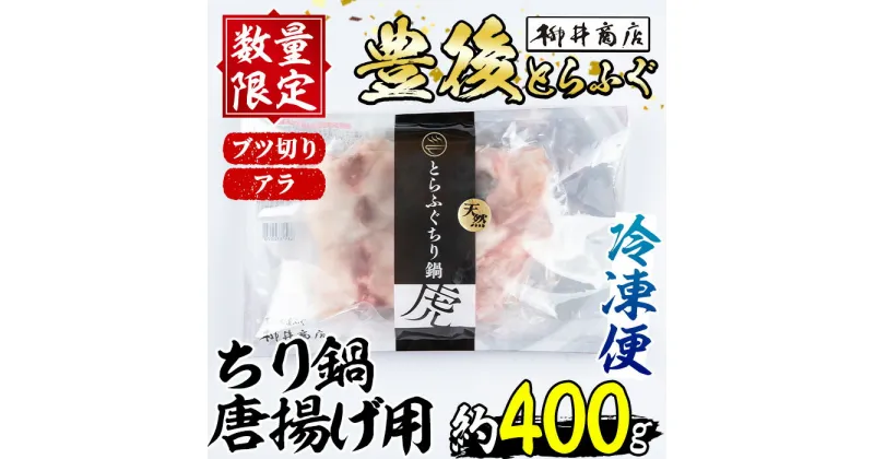 【ふるさと納税】天然とらふぐ ちり鍋 唐揚げ用 (約400g) 数量限定 とらふぐ ふぐ フグ 鍋 ふぐちり鍋 唐揚げ 冷凍 天然 国産 大分県 佐伯市【AB215】【柳井商店】