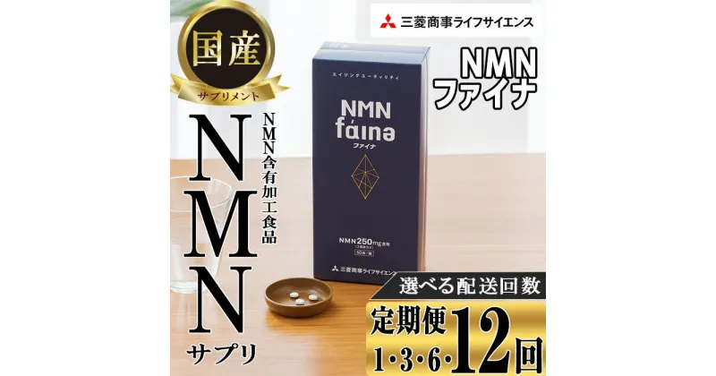 【ふるさと納税】＜お届け回数が選べる＞完全国内生産のNMNサプリメント「NMNファイナ」(1回、3回毎月、6回毎月、12回毎月）健康サポートサプリメント NMN 定期便 大分県 佐伯市 【GM001・GM002・GM003・GM004】【三菱商事ライフサイエンス (株)】