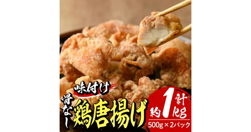 【ふるさと納税】老舗店の味付けから揚げ (計1kg・500g×2袋) から揚げ からあげ 味付き 簡単 冷凍 お取り寄せ 惣菜 おかず おつまみ 揚げるだけ 小分け 【HD141】【さいき本舗 城下堂】