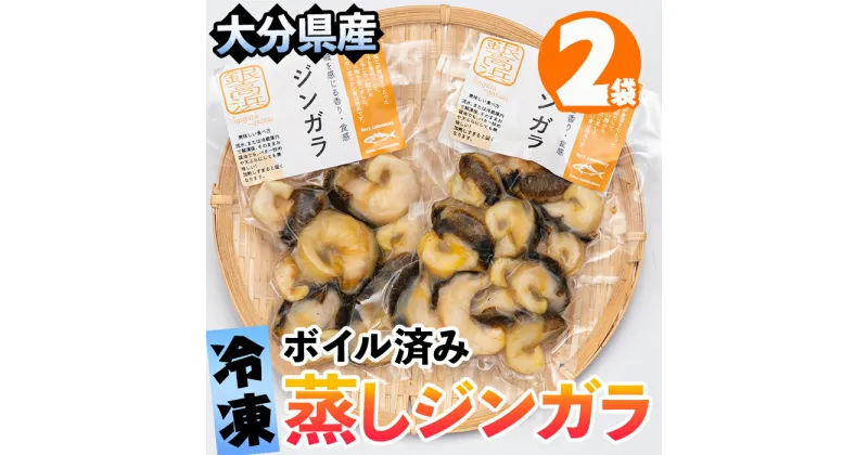 【ふるさと納税】天然 冷凍 蒸し ジンガラ (計160g・80g×2) 殻なし 貝 魚介類 海鮮 小分け ボイル済み 湯せん 冷凍 おつまみ 大分県 佐伯市 道の駅かまえ【EL12】【(株)蒲江創生協会】