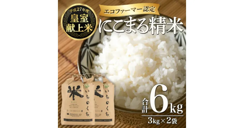 【ふるさと納税】＜令和6年産・新米＞ 皇室献上米 にこまる精米 (計6kg・3kg×2袋) 米 精米 白米 新米 おにぎり ごはん 大分県産 小分け 大分県 佐伯市【FY001】【 (農)王冠】