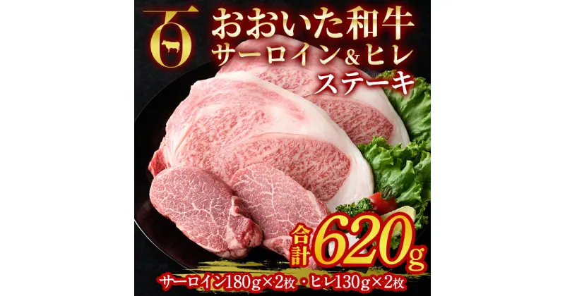 【ふるさと納税】おおいた和牛 サーロイン ヒレ ステーキ セット ソース付き (合計620g・サーロイン180g×2枚・ヒレ130g×2枚) サーロイン ステーキ 国産 4等級 冷凍 和牛 牛肉 詰め合わせ 大分県 佐伯市【DP75】【 (株)まるひで】