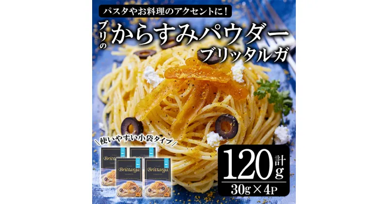 【ふるさと納税】ブリのからすみ ブリッタルガ パウダー (計120g・30g×4P) からすみ ボッタルガ 小分け 鰤 真子 魚卵 パスタ お酒のおつまみ 大分県 佐伯市 【GL001】【オートモズフィッシュアンドファーム】