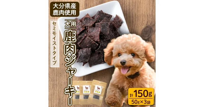 【ふるさと納税】犬用 鹿肉ジャーキー (計150g・50g×3) ペットフード ドッグフード ペット ジビエ セミモイストタイプ 高たんぱく 低カロリー ヘルシー 鉄分 小型犬 シニア犬【GL003】【オートモズフィッシュアンドファーム】