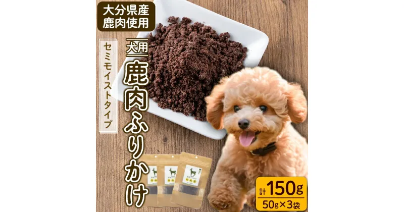 【ふるさと納税】犬用 鹿肉ふりかけ (計150g・50g×3) ペットフード ドッグフード ペット ジビエ セミモイストタイプ 高たんぱく 低カロリー ヘルシー 鉄分 小型犬 シニア犬【GL004】【オートモズフィッシュアンドファーム】