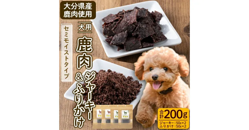 【ふるさと納税】犬用 鹿肉ジャーキー＆ふりかけセット (合計200g・鹿肉ジャーキー50g×2・鹿肉ふりかけ50g×2) ペットフード ドッグフード 高たんぱく 低カロリー 鉄分【GL005】【オートモズフィッシュアンドファーム】