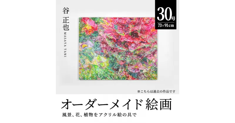 【ふるさと納税】谷正也 オーダーメイド 絵画 (F30号・縦73cm×横91cm×厚さ3cm) 風景 花 植物 絵画 アクリル画 抽象画 アート オリジナル 1点もの インテリア 大分県 佐伯市 【EP01】【谷事務所】