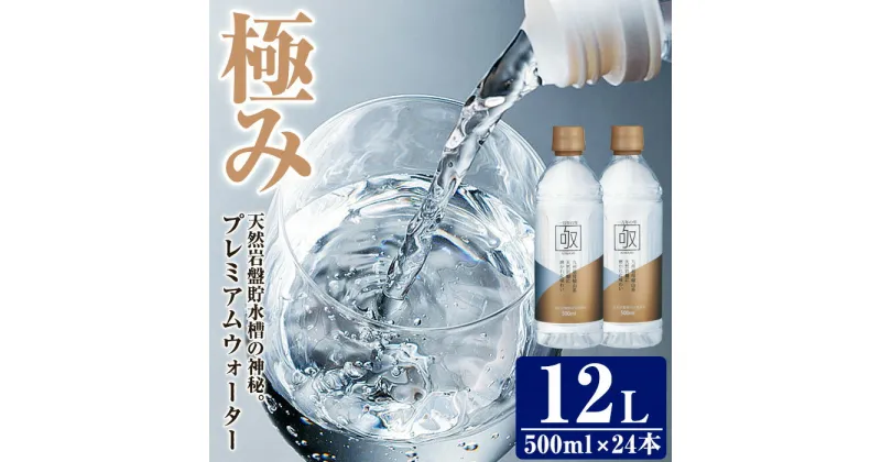 【ふるさと納税】ミネラルウォーター 極み (計12L・500ml×24本) プレミアムウォーター 国産 お水 ミネラル 軟水 天然 料理 健康 維持 ピュアウォーター 大分県 佐伯市 防災 常温 常温保存【BM82】【(株)ウェルトップ】