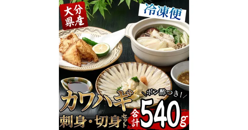 【ふるさと納税】【極】カワハギ 刺身・切身セット(刺身50g×2皿、肝・身皮20g×2皿、切身200g×2袋、ポン酢4個) カワハギ かわはぎ 切り身 ポン酢 ぽん酢 鮮魚 冷凍 養殖 国産 大分県 佐伯 フジテレビ ノンストップ いただき！ハウマッチ【GO001】【(株)水元】