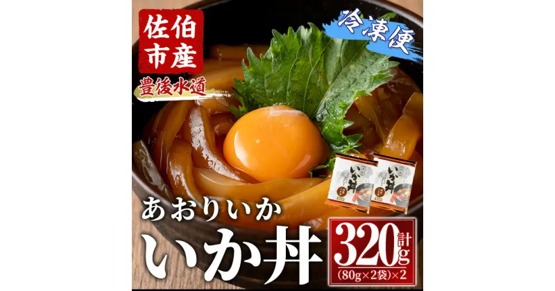 【ふるさと納税】いか丼 あおりいか 冷凍 (計320g・80g×2P×2袋)イカ いか アオリイカ あおりいか あつ飯 漬け丼 冷凍 海の直売所 大分県 佐伯市【AS136】【海べ (株)】