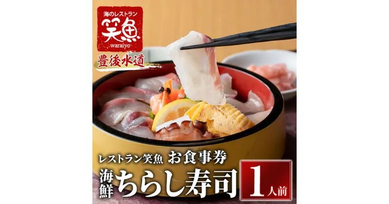 【ふるさと納税】海鮮ちらし寿司 お食事券(1人前) 海鮮丼 ちらし寿司 海鮮 ランチ レストラン チケット 海の直売所 大分県 佐伯市【AS137】【海べ (株)】