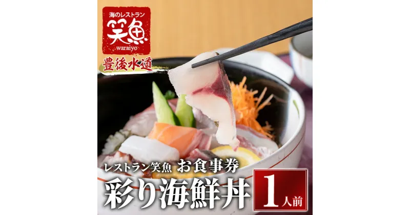 【ふるさと納税】彩り海鮮丼 お食事券(1人前) 海鮮丼 ちらし寿司 海鮮 ランチ レストラン チケット 海の直売所 大分県 佐伯市【AS138】【海べ (株)】