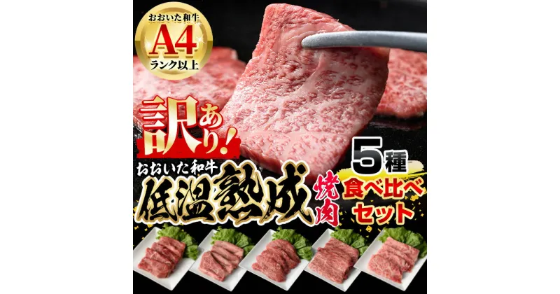 【ふるさと納税】＜訳あり＞おおいた和牛 お試し 食べ比べ 焼肉 5種 セット (合計350g・70g×5種) 小分け 焼肉 国産 牛肉 肉 低温熟成 A4 和牛 ブランド牛 BBQ 冷凍 大分県 佐伯市【DH251】【(株)ネクサ】