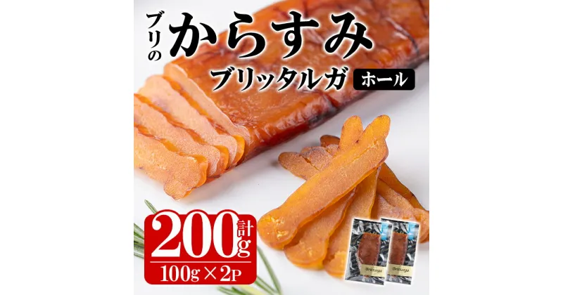 【ふるさと納税】ブリのからすみ ブリッタルガ・ホール (計200g・100g×2P) からすみ ボッタルガ 小分け 鰤 真子 魚卵 お酒のおつまみ 大分県 佐伯市【GL007】【オートモズフィッシュアンドファーム】