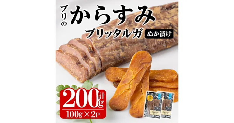 【ふるさと納税】ブリのからすみ ブリッタルガ 糠漬け (計200g・100g×2P) からすみ ボッタルガ 小分け 鰤 真子 魚卵 お酒のおつまみ 大分県 佐伯市【GL008】【オートモズフィッシュアンドファーム】