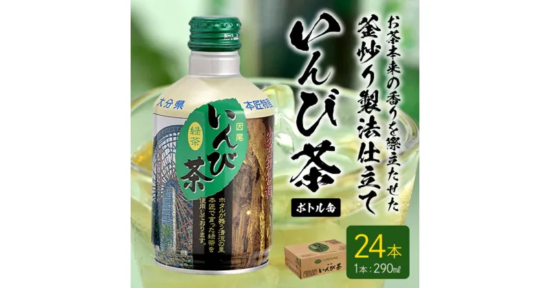 【ふるさと納税】いんび茶ボトル缶 (290ml×24本)お茶 緑茶 茶 茶葉 釜炒り茶 日本茶 大分県産 大分県 佐伯市 防災 【HD97】【さいき本舗 城下堂】