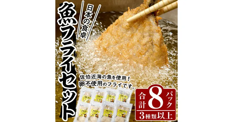 【ふるさと納税】 魚フライセット(8P・3種以上) 簡単 調理 フライ あじ アジフライ かます きびなご いか 太刀魚 しいら うるめいわし さば 海鮮 冷凍 詰め合わせ 大分県 佐伯市【DF05】【(株)神力水産】