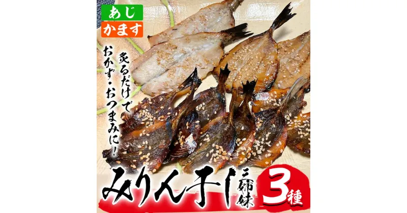 【ふるさと納税】あじ、かますのみりん干し3種「厳選！みりん干し3姉妹」(合計3袋・3種) 干物 ひもの 魚 さかな 鯵 あじ かます おかず 肴 おつまみ 国産 詰め合わせ セット 大分県 佐伯市【GN001】【Ichihashi企画】