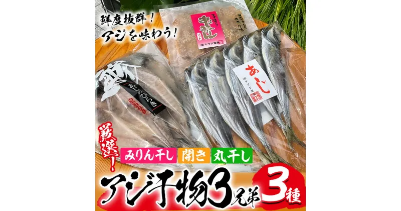 【ふるさと納税】あじ干物3種「厳選！佐伯のアジ3兄弟」(合計3袋・3種)干物 ひもの 魚 さかな 鯵 あじ 丸干し 開き みりん干し おかず 肴 おつまみ 国産 詰め合わせ セット 大分県 佐伯市【GN002】【Ichihashi企画】