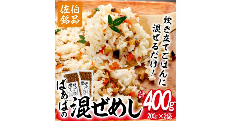 【ふるさと納税】 混ぜ飯の素「ばぁばの混ぜ飯」(計400g・200g×2袋) 混ぜご飯 味付けご飯 お寿司 簡単 時短 特産品 おにぎり お弁当 大分県 佐伯市【GN003】【Ichihashi企画】