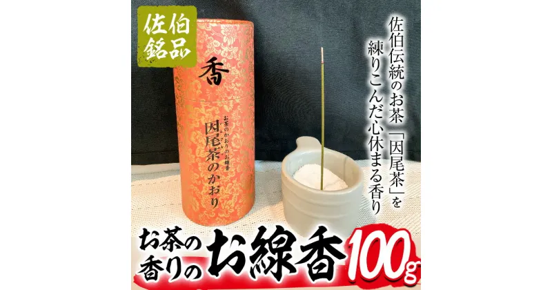 【ふるさと納税】お茶の香りのお線香「因尾茶のかおり」(100g)お茶 茶 茶葉 因尾茶 いんび茶 お線香 せんこう お香 アロマ 香り リラックス 大分県 佐伯市 【GN005】【Ichihashi企画】