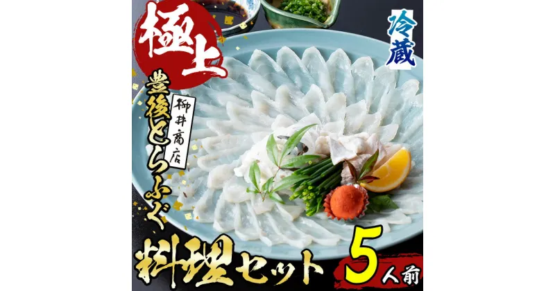 【ふるさと納税】＜着日指定必須＞極上 養殖 とらふぐ料理 セット (5人前)ふぐ とらふぐ ヒレ ふぐヒレ 皮 アラ あら ふぐちり鍋 鍋 ふぐ唐揚げ ふぐ刺し フグ刺し ふぐ刺身 フグ刺身 刺身 鮮魚 養殖 冷蔵 国産【AB218】【柳井商店】