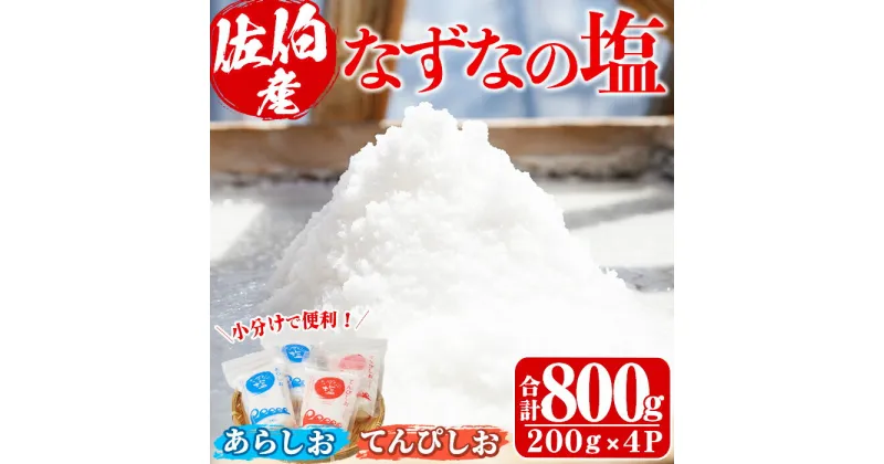 【ふるさと納税】なずなの塩(合計800g・200g×2種×2袋) 塩 ソルト 海水塩 しお ミネラル 天日干し 食品 保存 調味料 漬物 常温 常温保存 大分県 佐伯市 防災【GR01】【株式会社なずなの塩】