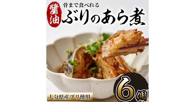 【ふるさと納税】骨まで食べれる ぶりのあら煮(6個・醤油) 大分県産 鰤 煮物 煮つけ おかず 魚介 しょうゆ味 防災 常温 常温保存 【CK70】【かまえ直送活き粋船団】