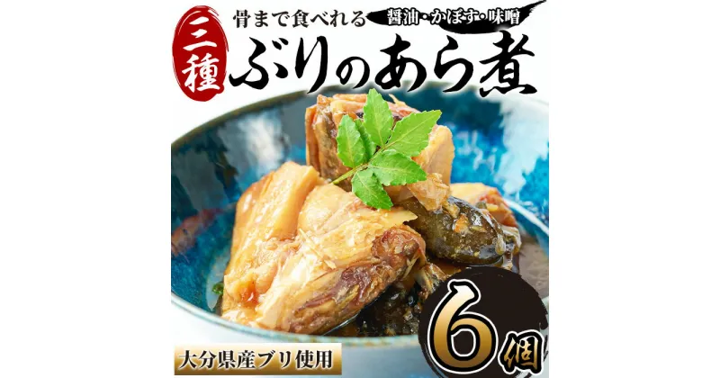 【ふるさと納税】骨まで食べれる ぶりのあら煮(3種×各2個・醤油、味噌、カボス) 大分県産 鰤 煮物 煮つけ おかず 魚介 しょうゆ味 みそ味 かぼす 防災 常温 常温保存 【CK71】【かまえ直送活き粋船団】