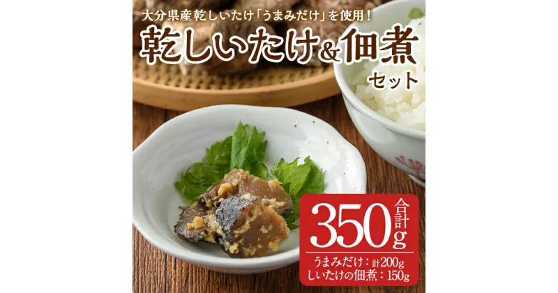 【ふるさと納税】うまみだけとしいたけのつくだ煮(合計350g) 椎茸 しいたけ 佃煮 つくだに 乾しいたけ おかず ごはんのおとも【HD202】【さいき本舗 城下堂】