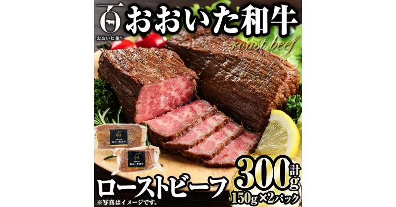 【ふるさと納税】おおいた和牛 ローストビーフ (計300g・150g×2P) 国産 牛肉 肉 和牛 大分県産 大分県 佐伯市 【FW017】【 (株)ミートクレスト】