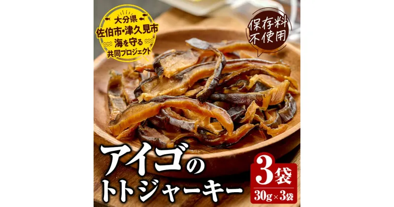 【ふるさと納税】 アイゴのトトジャーキー (計90g・30g×3袋) ジャーキー 魚 アイゴ 国産 やまろ渡邉 常温 常温保存 防災 大分県 佐伯市【DL22】【鶴見食賓館】