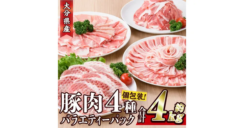 【ふるさと納税】豚肉 バラエティーパック(合計4kg・4種)豚バラ しゃぶしゃぶ 鍋 とんかつ ロース 小分け 個包装 豚こま 小間切れ スライス セット 詰め合わせ 冷凍 食べ比べ 国産 大分県 佐伯市【BD222】【西日本畜産 (株)】