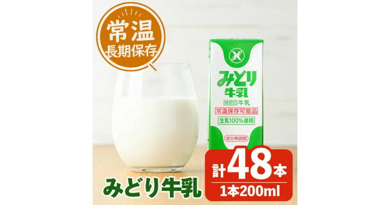 【ふるさと納税】みどり牛乳(200ml×48本) 牛乳 ミルク 常温保存 長期保存 ロングライフ商品 乳飲料 乳製品 防災 常温 常温保存 大分県 佐伯市 【GT01】【九州乳業株式会社】